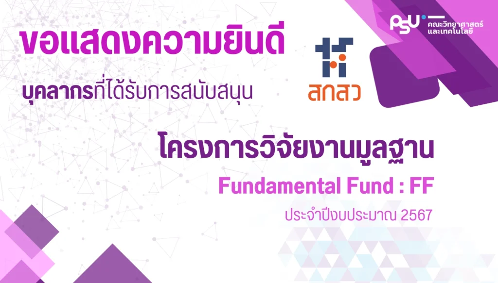 ขอแสดงความยินดีกับบุคลากรที่ได้รับการสนับสนุนโครงการวิจัยงานมูลฐาน (Fundamental Fund : FF) ประจำปีงบประมาณ 2567