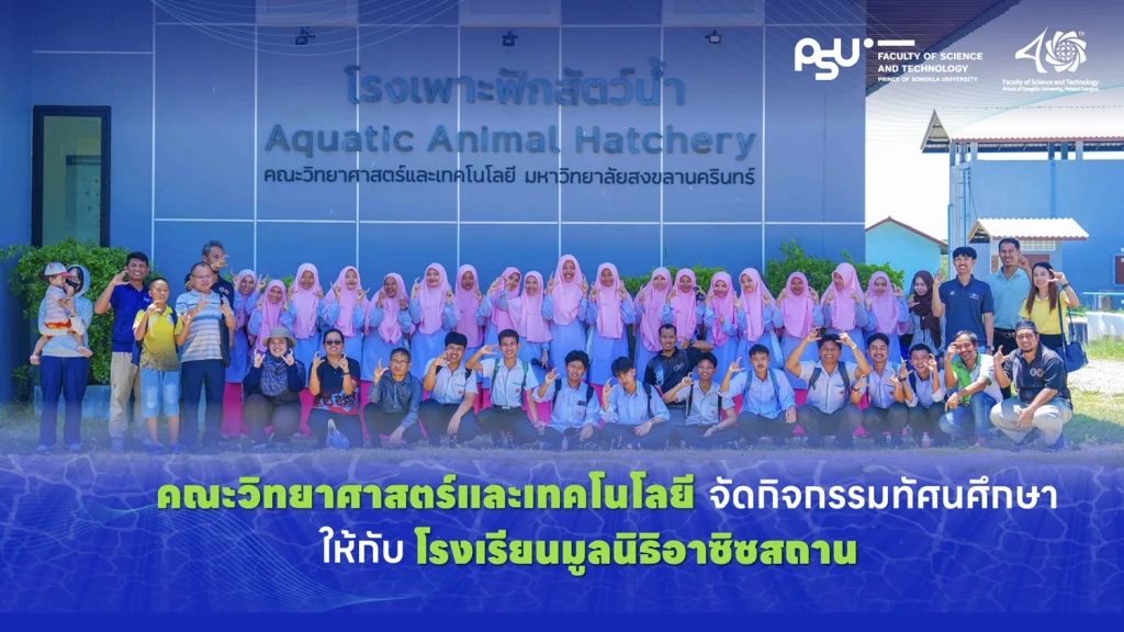 คณะวิทยาศาสตร์และเทคโนโลยี  จัดกิจกรรมทัศนศึกษาแก่โรงเรียนมูลนิธิอาซิสสถาน