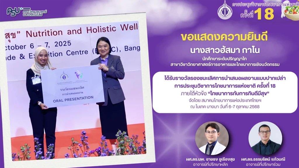 นศ. ป.โท สาขาวิทยาศาสตร์การอาหารและโภชนาการเชิงนวัตกรรม คว้ารางวัลรองชนะเลิศนำเสนอผลงานวิจัยโภชนาการระดับชาติ