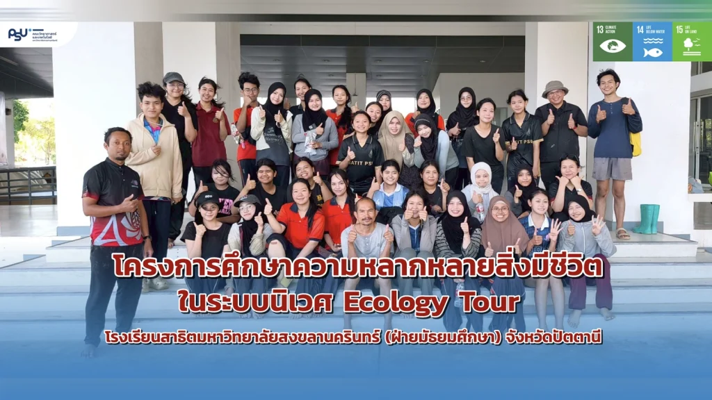 ผคณะวิทยาศาสตร์และเทคโนโลยี จัดโครงการ Ecology Tour ศึกษาความหลากหลายทางชีวภาพในระบบนิเวศ เสริมทักษะวิทยาศาสตร์แก่นักเรียน